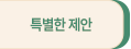 특별한 제안