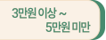 3만원 이상 ~ 5만원 미만