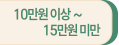 10만원 이상 ~ 15만원 미만