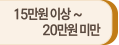 15만원 이상 ~ 20만원 미만
